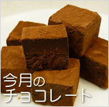 今月のチョコレート