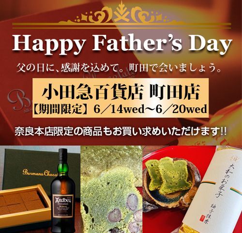 小田急百貨店町田店・父の日