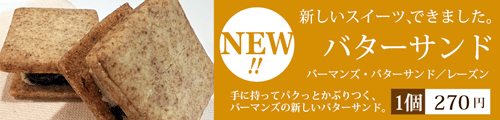 バターサンド