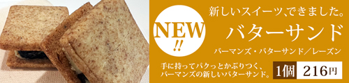 バターサンド