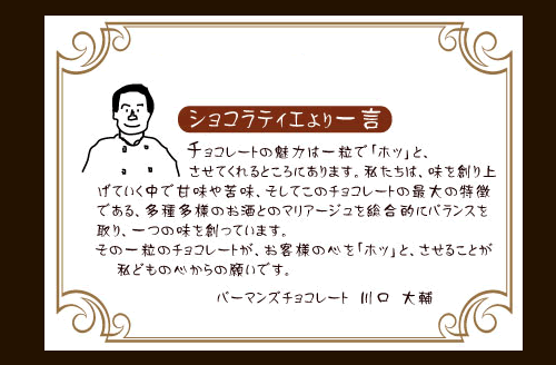 ショコラティエから一言