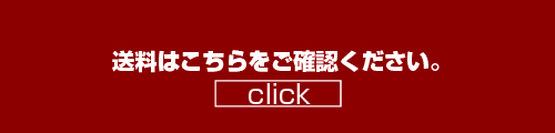 送料はこちら