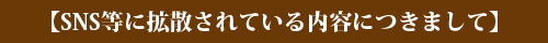 SNSについて