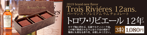 トロワ・リビエール12年